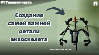 Создаю активный силовой экзоскелет. #1 [Тазовая часть]