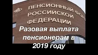 Разовая выплата пенсионерам в 2019 году