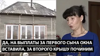 Да, на выплаты за старшего сына окна вставила, за младшего крышу отремонтируем....