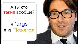 Зачем нужны args kwargs python