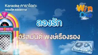 ลองรัก - อริสมันต์ พงษ์เรืองรอง [Karaoke คาราโอเกะ] | วิน โอเกะ [Win Oke]