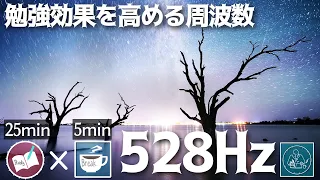 ゾーンに入ってしまう周波数！アンビエントで勉強に集中する2時間のポモドーロタイマー