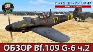 ИЛ-2 Штурмовик : Обзор Bf.109 G-6 ч.2