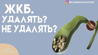 ЖКБ.Удалять?Не удалять?