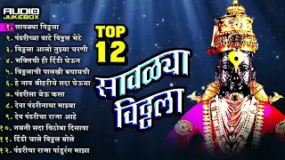 गाजलेली भक्तिगीते || Super Hit Top 12 Vitthal Marathi Songs || Savalya Vitthala    Raja Pandharicha