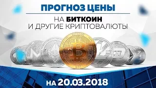 Прогноз цены на Биткоин, Эфир и другие криптовалюты (20 марта)