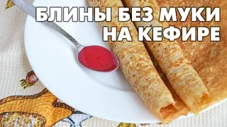 Встречаем Масленицу: блины без муки на кефире