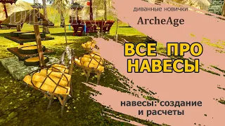 Archeage: Все про навесы. Расчеты для новичков и прокачанных игроков.