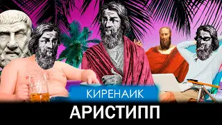 Киренаик Аристипп и его учение о гедонизме