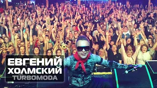 Евгений Холмский (TURBOMODA) Retromegadance #Питер