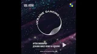 Артем Пивоваров - Дежавю (MiKey Remix UA Version)