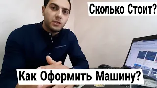 Армянский Учёт Новости 2021!! Как Оформить Машину в Армении и Сколько это Стоит ? Для Граждан СНГ!!