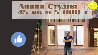 #анапа СТУДИЯ 45 кв м за 5 000 т р тел/WhatsApp 89615136999