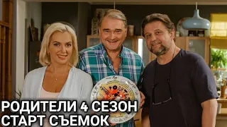 РОДИТЕЛИ! 4 СЕЗОН! СЪЁМКИ НАЧАЛИСЬ! СКОРО!