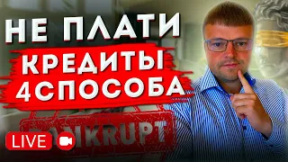 4 способа не платить кредит. Прямой эфир