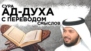 Научитесь читать суру "ад-Духа"تعلم قراءة سورة الضحى بالتكرار والترجمة باللغتين الروسية والاوكرانية