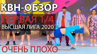 КВН-Обзор. Первая 1/4 Высшей Лиги 2020