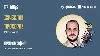 📞 Live: Globus. Гость: Вячеслав Прохоров (ВКонтакте)