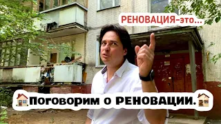 Что такое Реновация ?/Ответы на Главные вопросы