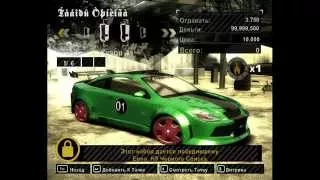 как взломать nfs most wanted на бабло,все машины и запчасти и бесконечное нитро