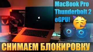 💻MacBook eGPU по Thunderbolt 1/2 - Работает!👌