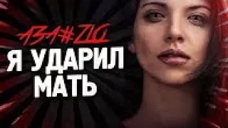 АЗА#ZLO   Я УДАРИЛ МАТЬ