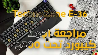 مراجعة كيبورد Technozone E-36 | اجمد كيبورد عربي ميكانيكل تحت 500ج