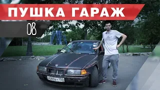 BMW e36 с двигателем V8. Дрифт корч от Гердоса