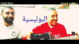 CHEB MAmi_البوليسية_ cover CHEB Sino- khalid essayd- أغنية جزائرية رائعة الشاب مامي