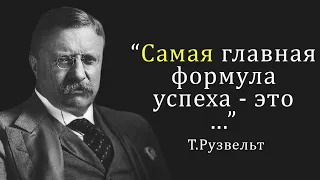 Меткие высказывания Т. Рузвельта  l Цитаты, афоризмы и мудрые мысли великих людей