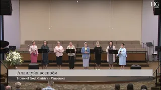 Аллилуйя воспоём | HG Ministry Vancouver