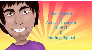 |Олег Брейн| и |Алекс Позитив| поют в  |Finding Bigfoot|