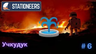 Учкудук | Stationeers Vulcan S2E6