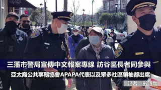 （粵）三藩市警局宣傳中文報案專線 訪谷區長者同參與