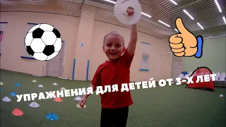 Детский футбол. Упражнения для детей от 3-х лет.
