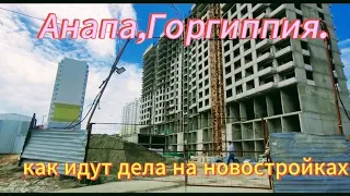 Что происходит на новостройках Анапы.