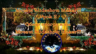 Movavi Slideshow Maker Урок 2!!! Обзор программы Movavi Slideshow Maker!!!