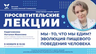 Наталья Кадочникова «Мы — то, что мы едим? Эволюция пищевого поведения человека»