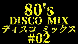 #02   80's  DISCO MIX  おっさんがこつこつ繋げていきます。ディスコ  ノンストップ　BPM 120～  ﾕｰﾛﾋﾞｰﾄ