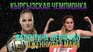 UFC 255 ВАЛЕНТИНА ШЕВЧЕНКО ДЖЕННИФЕР МАЙЯ