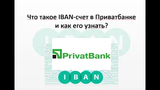 Как узнать свой IBAN счет в Приватбанке?
