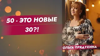 50-это новые 30? Как вернуть молодость,силу и энергию своему организму