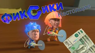 Настоящие Фиксики