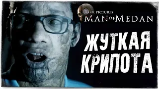 НАЧАЛО ЖУТКОЙ КРИПОТЫ ● The Dark Pictures: Man of Medan #4