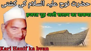 Qari Haneef ki takrir | Hazrat nuh Ali salaam ka waqia | Qari Haneef Multani