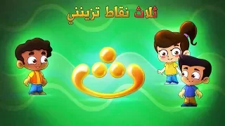 حرف الثاء - طيور بيبي Toyor Baby