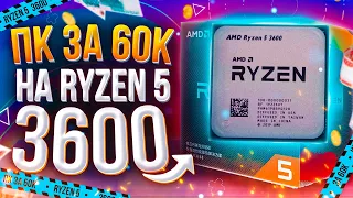 ИГРОВОЙ ПК ЗА 60000Р  НА RYZEN  ТОП СБОРКА НА 2021 год  ТЕСТЫ В ИГРАХ