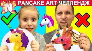 Блинный Челлендж PANCAKE ART CHALLENGE ЧЕЛЛЕНДЖ Нарисуй и испеки Блины Николь и Папа Эмоджи / Николь