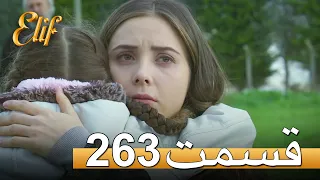 الیف با دوبلۀ فارسی | قسمت 263