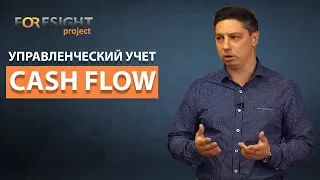 Управленческий учет отчет Cash Flow   Олег Зубовский